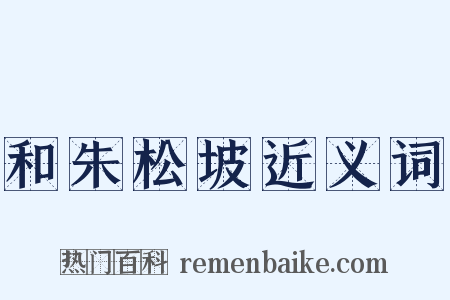 和朱松坡近义词是什么意思的图片